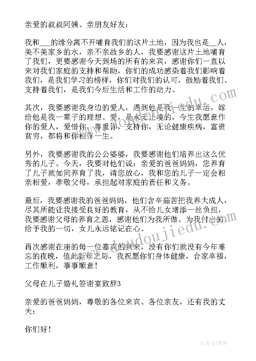 父母在儿子婚礼答谢宴致辞(优秀9篇)