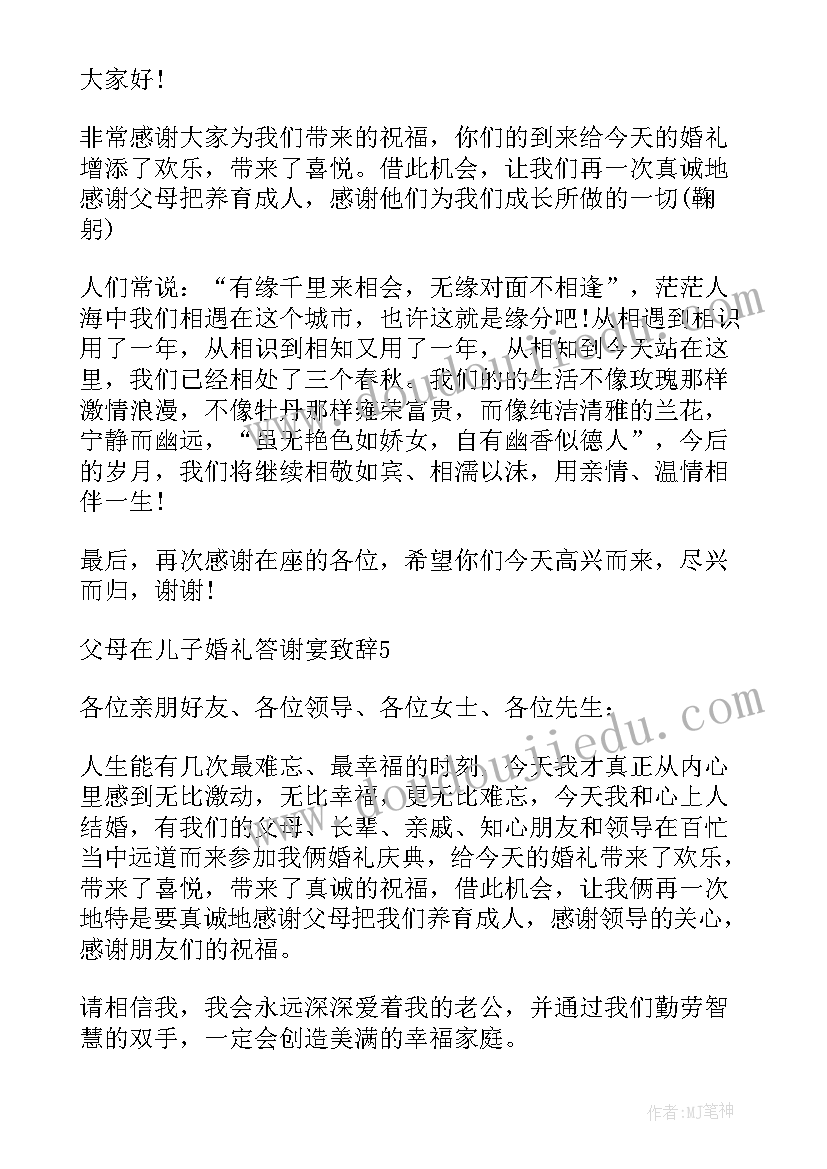 父母在儿子婚礼答谢宴致辞(优秀9篇)