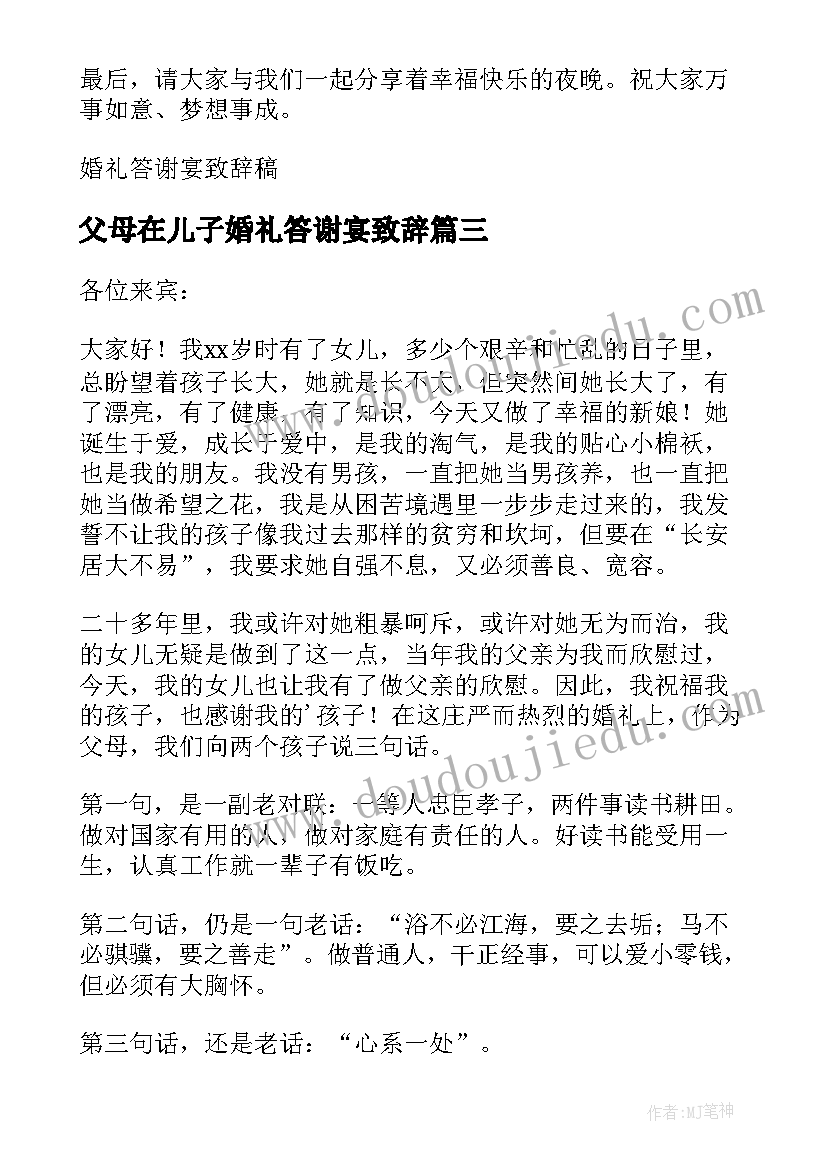 父母在儿子婚礼答谢宴致辞(优秀9篇)