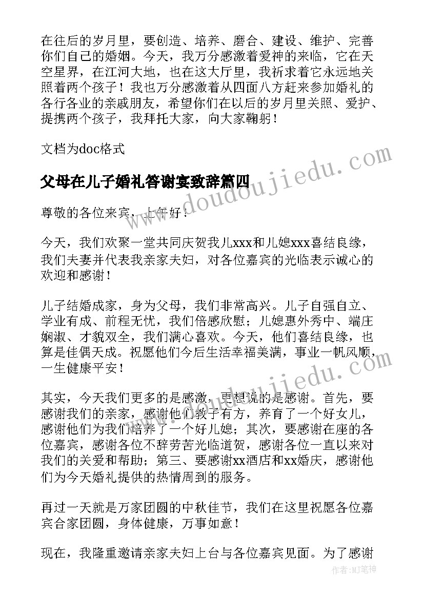 父母在儿子婚礼答谢宴致辞(优秀9篇)