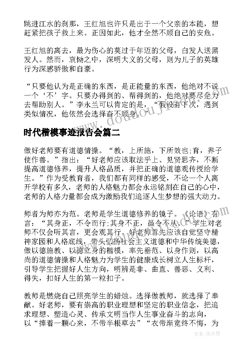 2023年时代楷模事迹报告会(大全5篇)