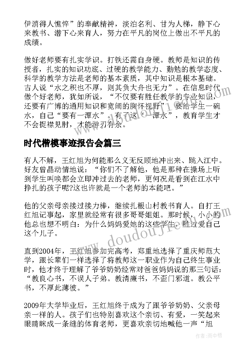 2023年时代楷模事迹报告会(大全5篇)