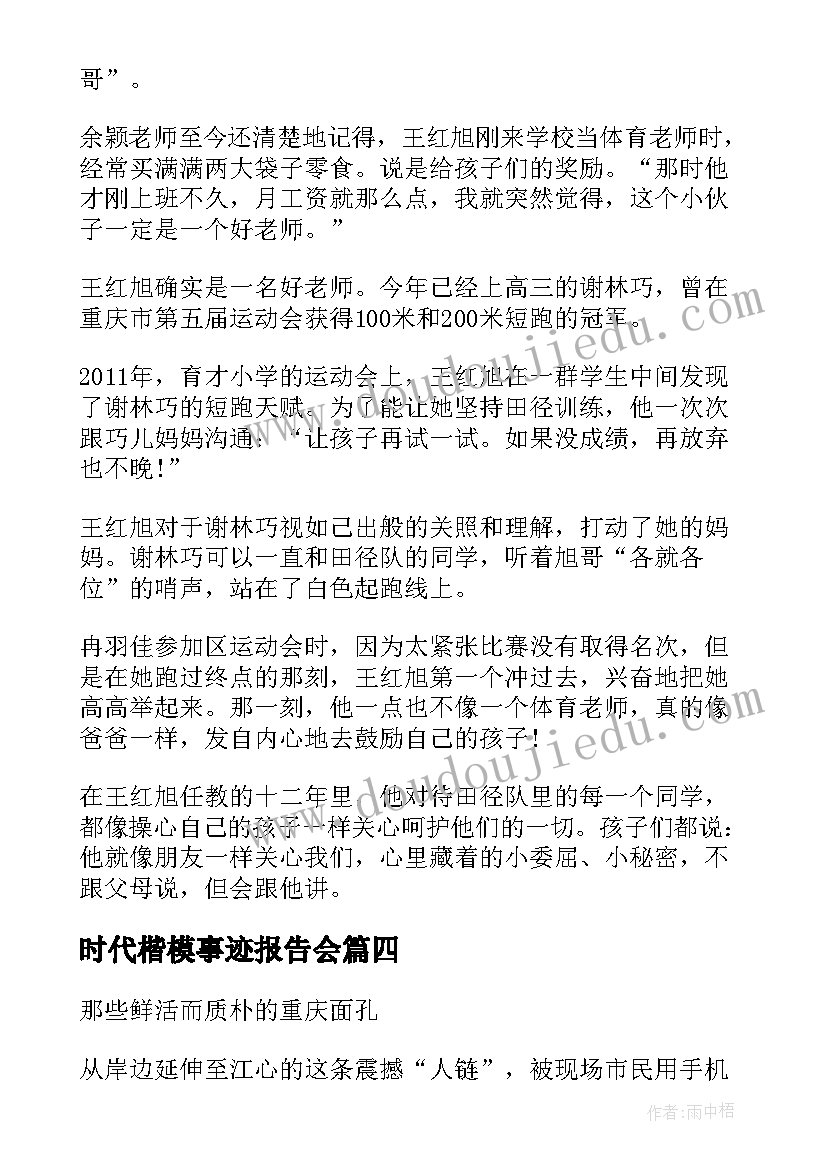 2023年时代楷模事迹报告会(大全5篇)