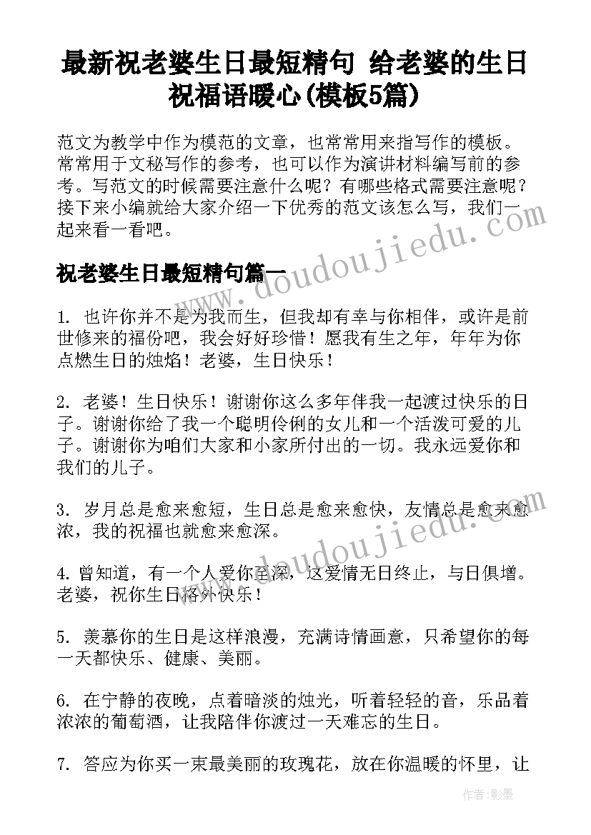 最新祝老婆生日最短精句 给老婆的生日祝福语暖心(模板5篇)