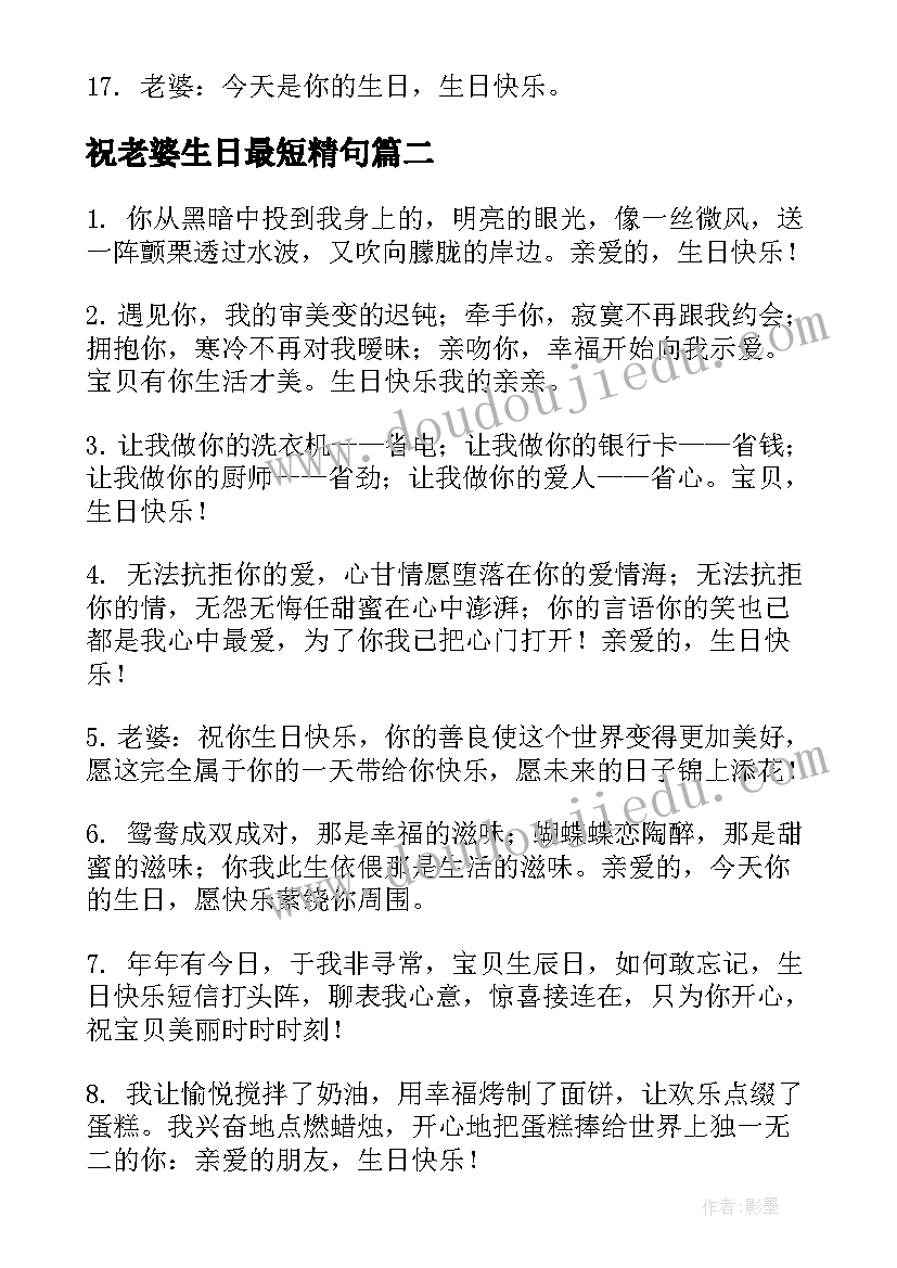 最新祝老婆生日最短精句 给老婆的生日祝福语暖心(模板5篇)