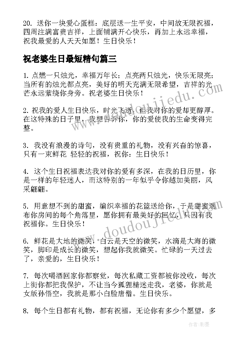 最新祝老婆生日最短精句 给老婆的生日祝福语暖心(模板5篇)