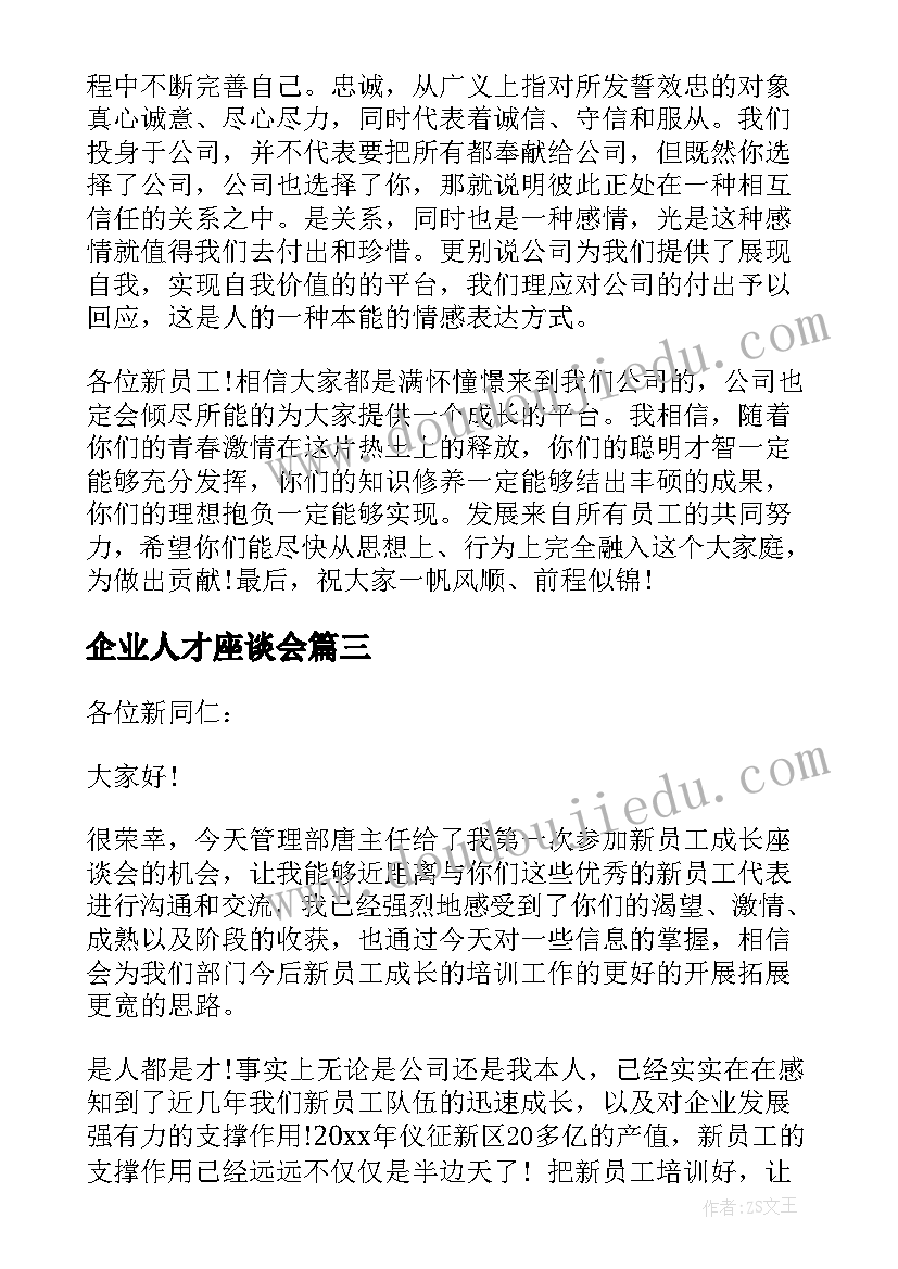 2023年企业人才座谈会 公司领导在新员工座谈会的讲话稿(实用5篇)