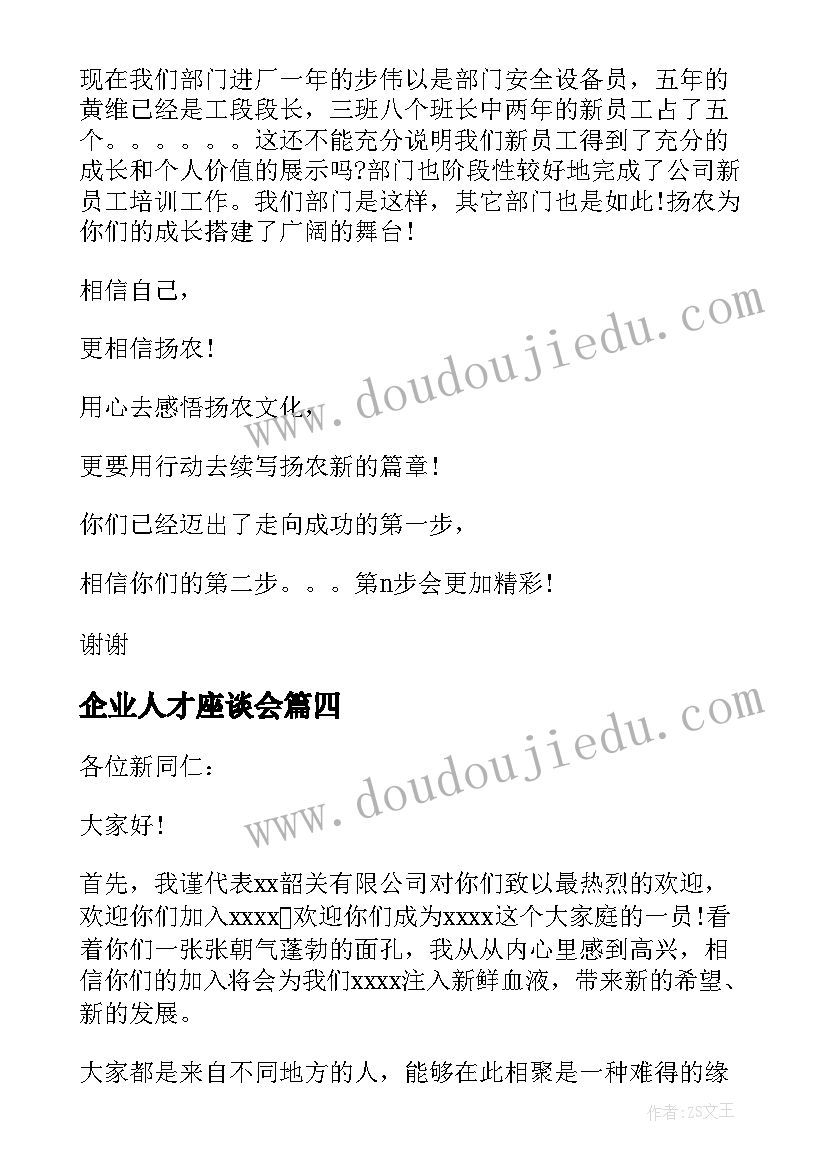 2023年企业人才座谈会 公司领导在新员工座谈会的讲话稿(实用5篇)