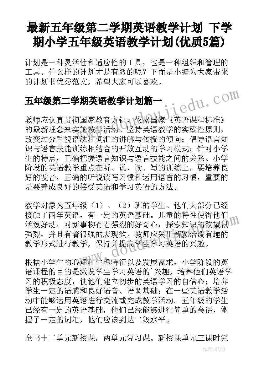 最新五年级第二学期英语教学计划 下学期小学五年级英语教学计划(优质5篇)