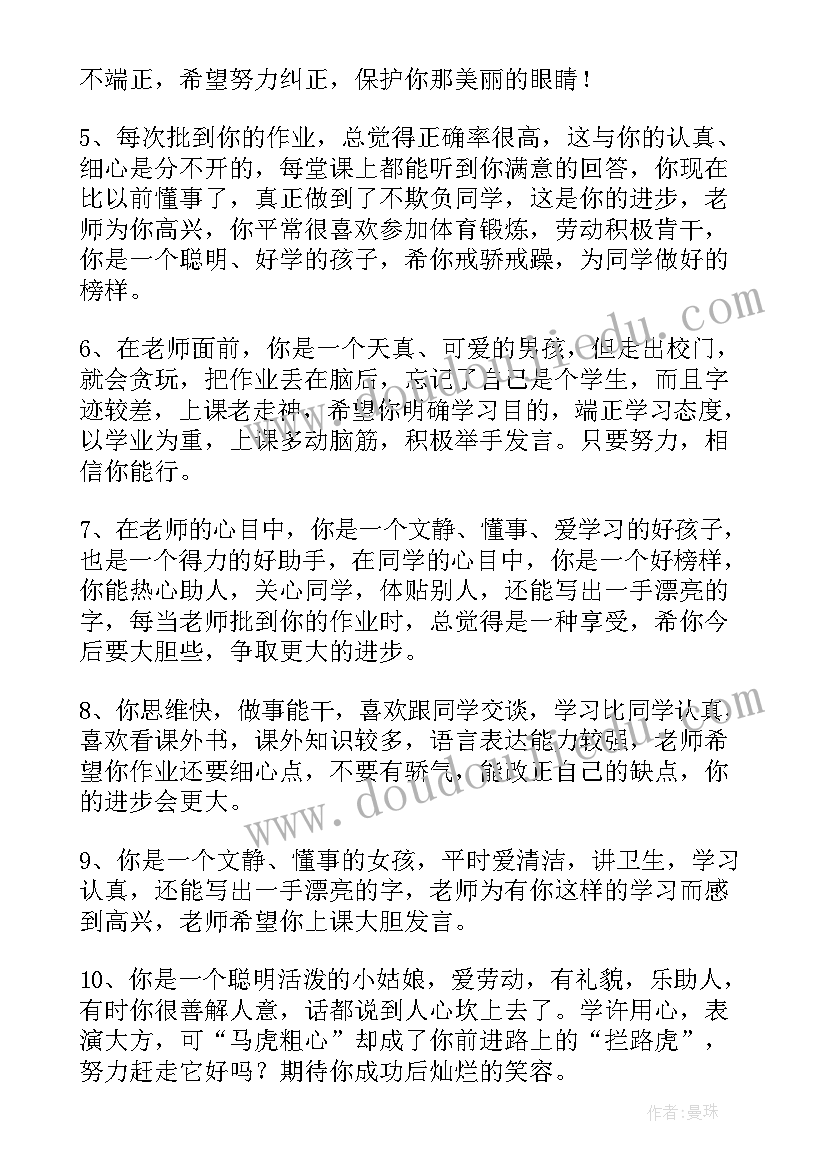 2023年小学综合评价班主任寄语 小学四年级综合素质评价评语班主任评语(汇总5篇)