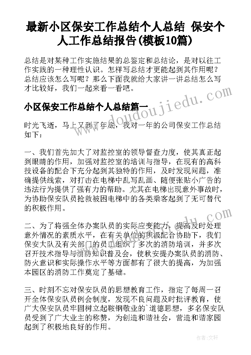 最新小区保安工作总结个人总结 保安个人工作总结报告(模板10篇)