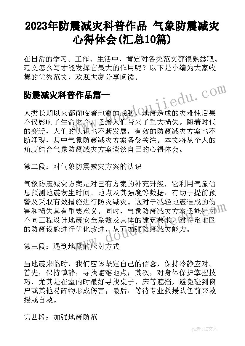 2023年防震减灾科普作品 气象防震减灾心得体会(汇总10篇)