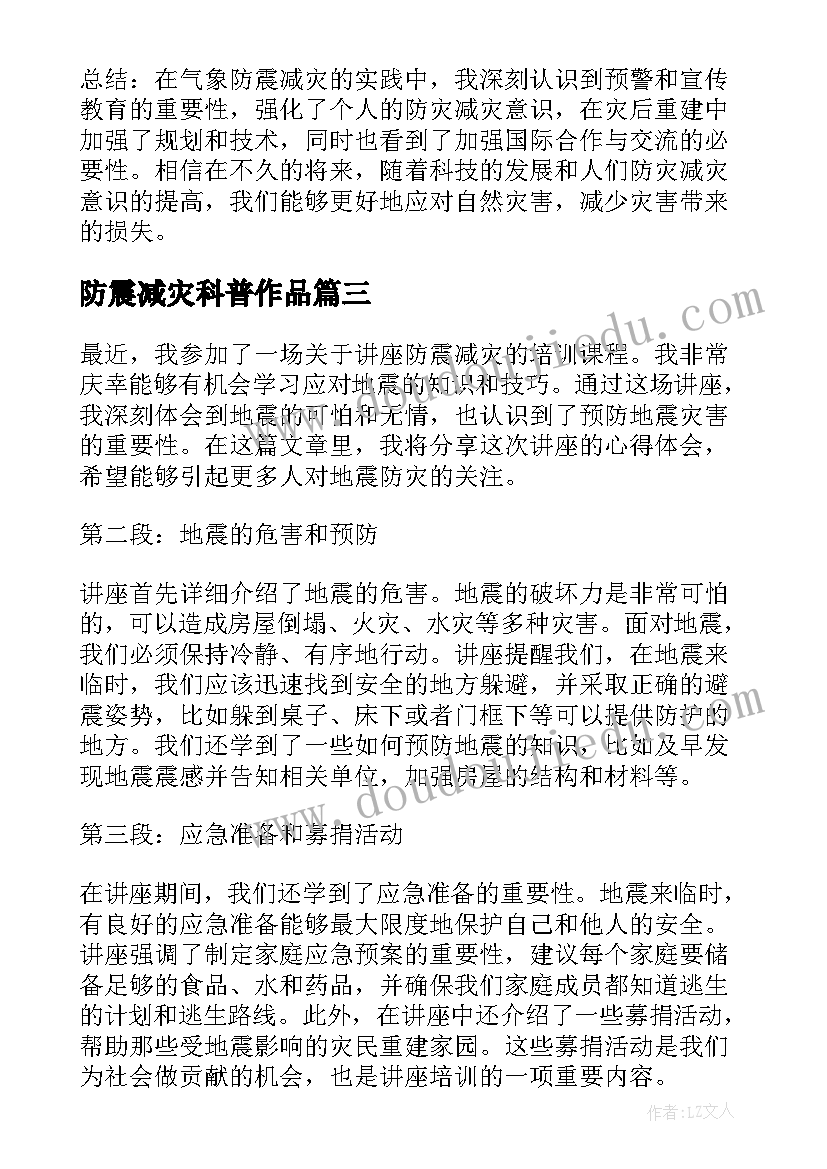 2023年防震减灾科普作品 气象防震减灾心得体会(汇总10篇)