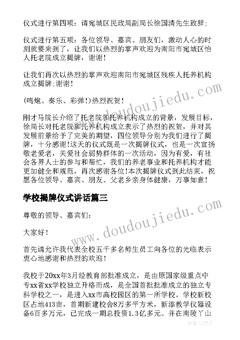 学校揭牌仪式讲话(模板5篇)