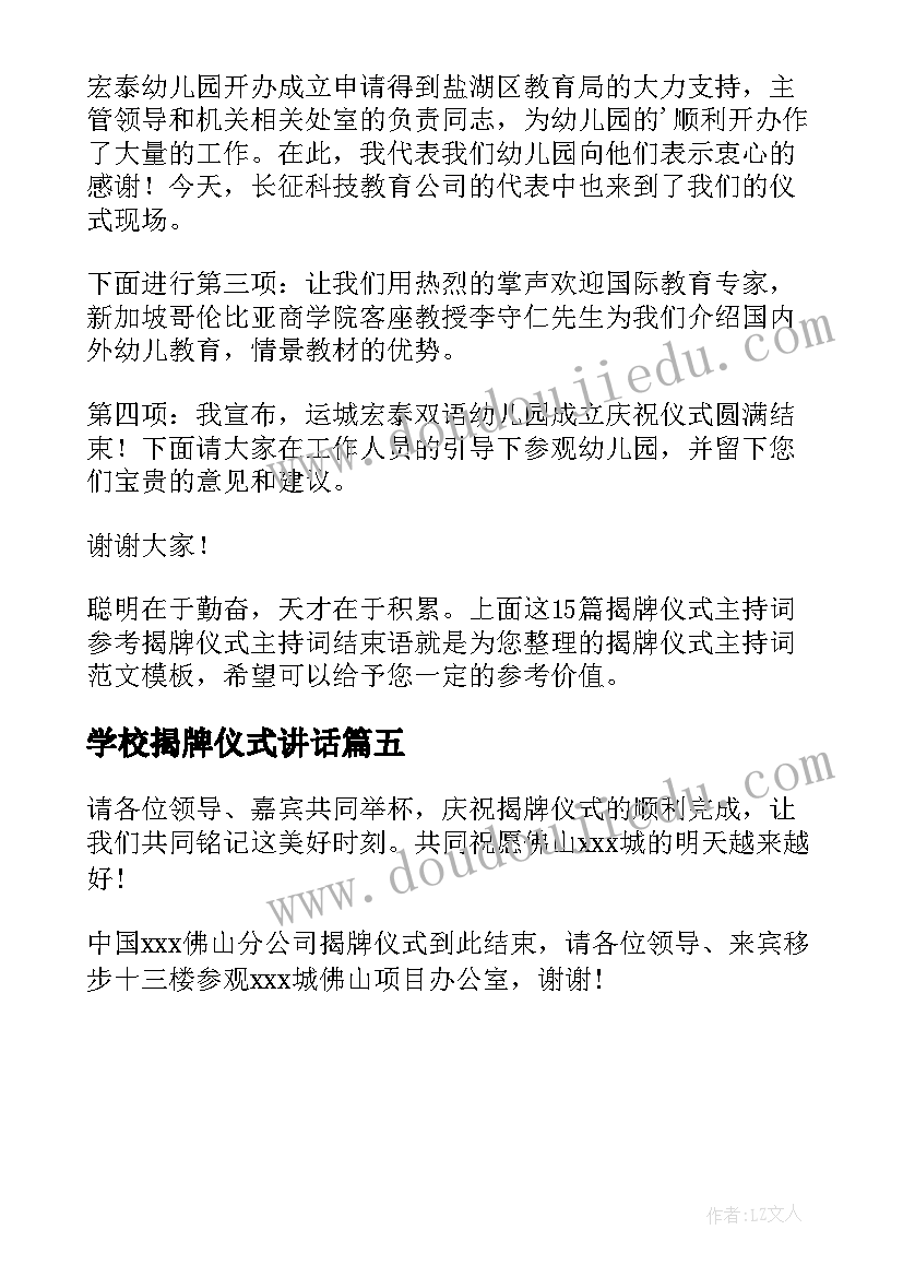 学校揭牌仪式讲话(模板5篇)