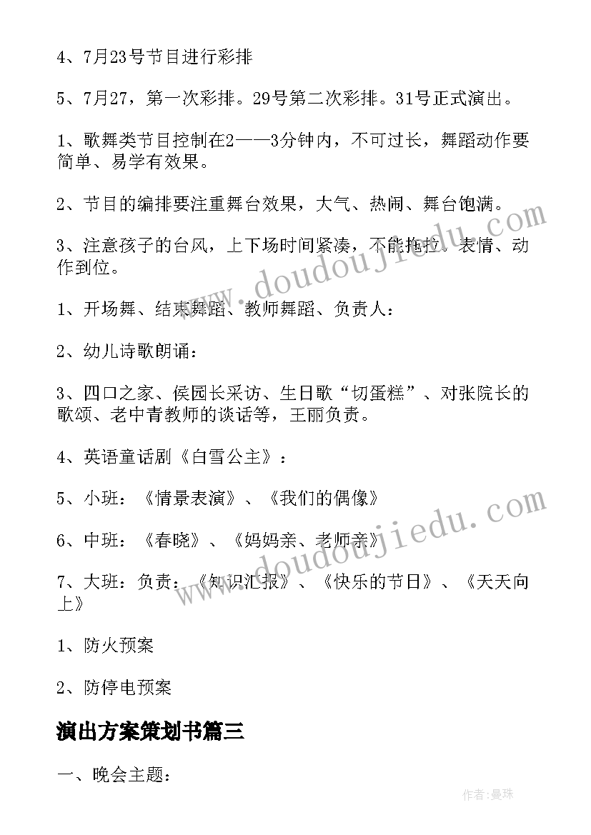 2023年演出方案策划书 文艺演出策划书(通用10篇)