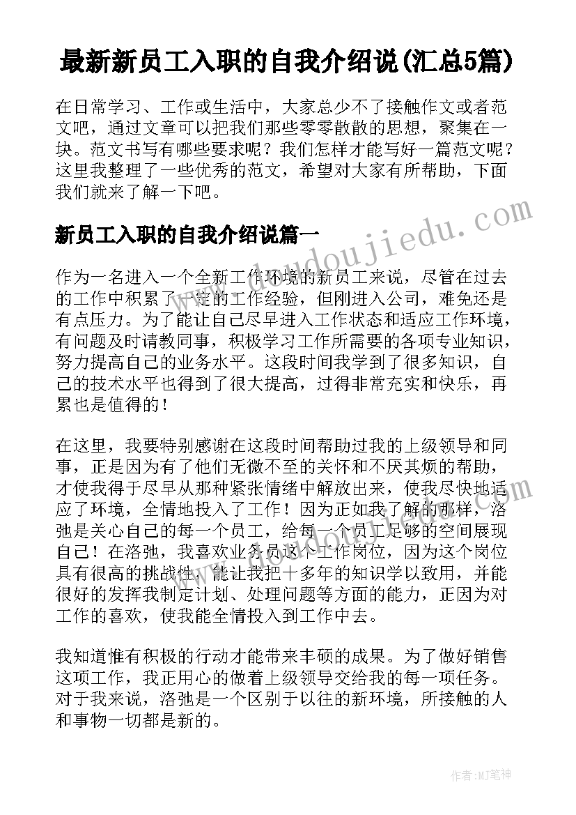 最新新员工入职的自我介绍说(汇总5篇)