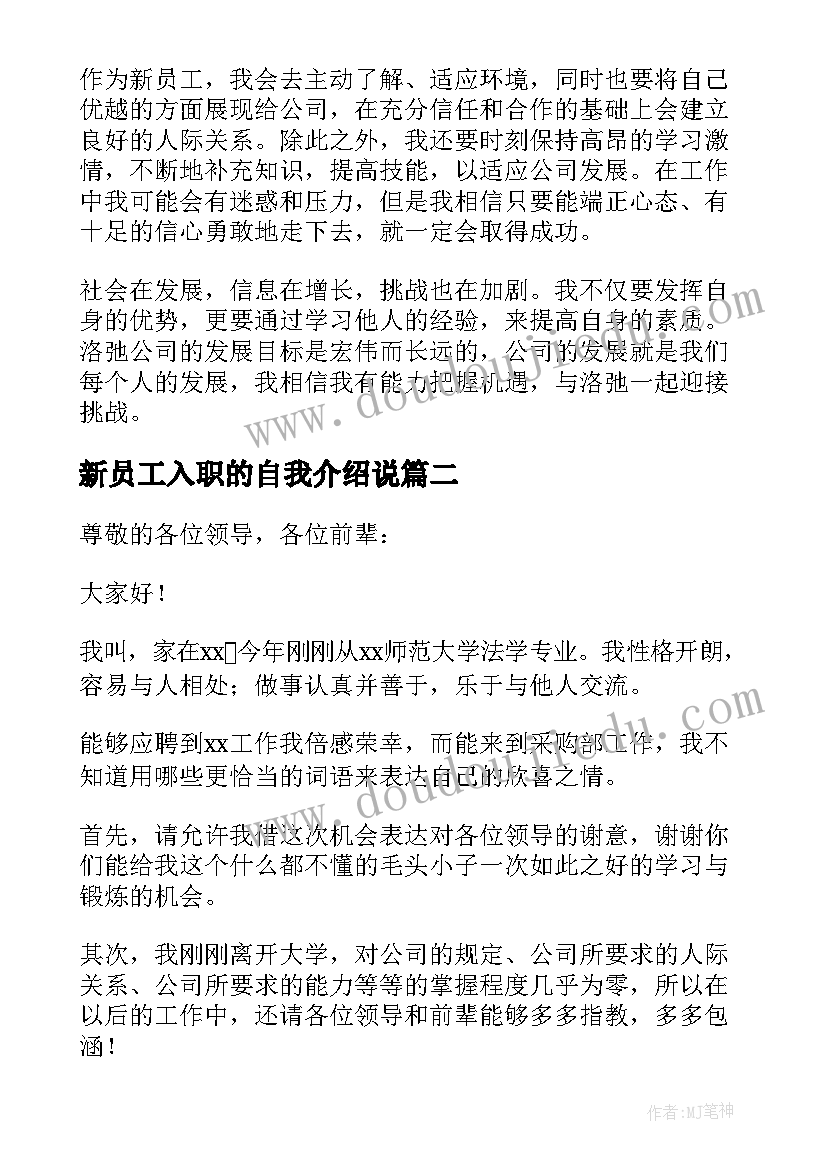 最新新员工入职的自我介绍说(汇总5篇)