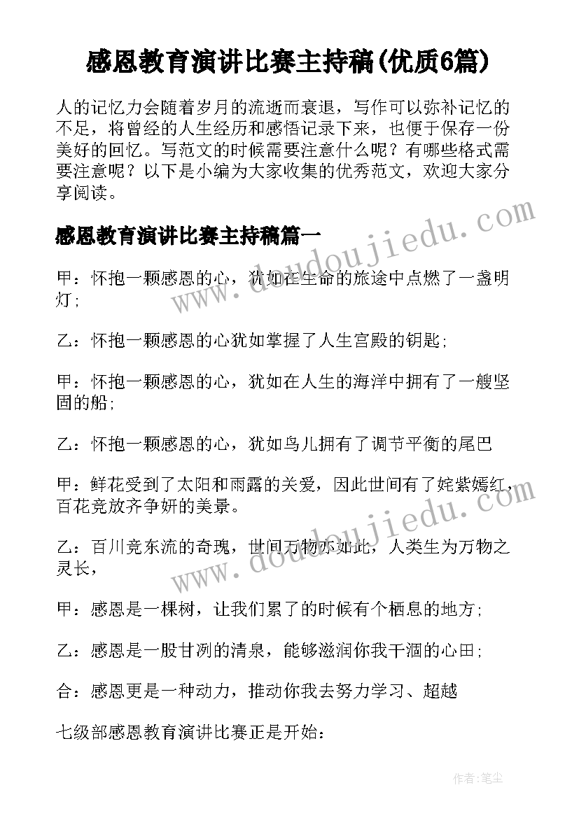 感恩教育演讲比赛主持稿(优质6篇)