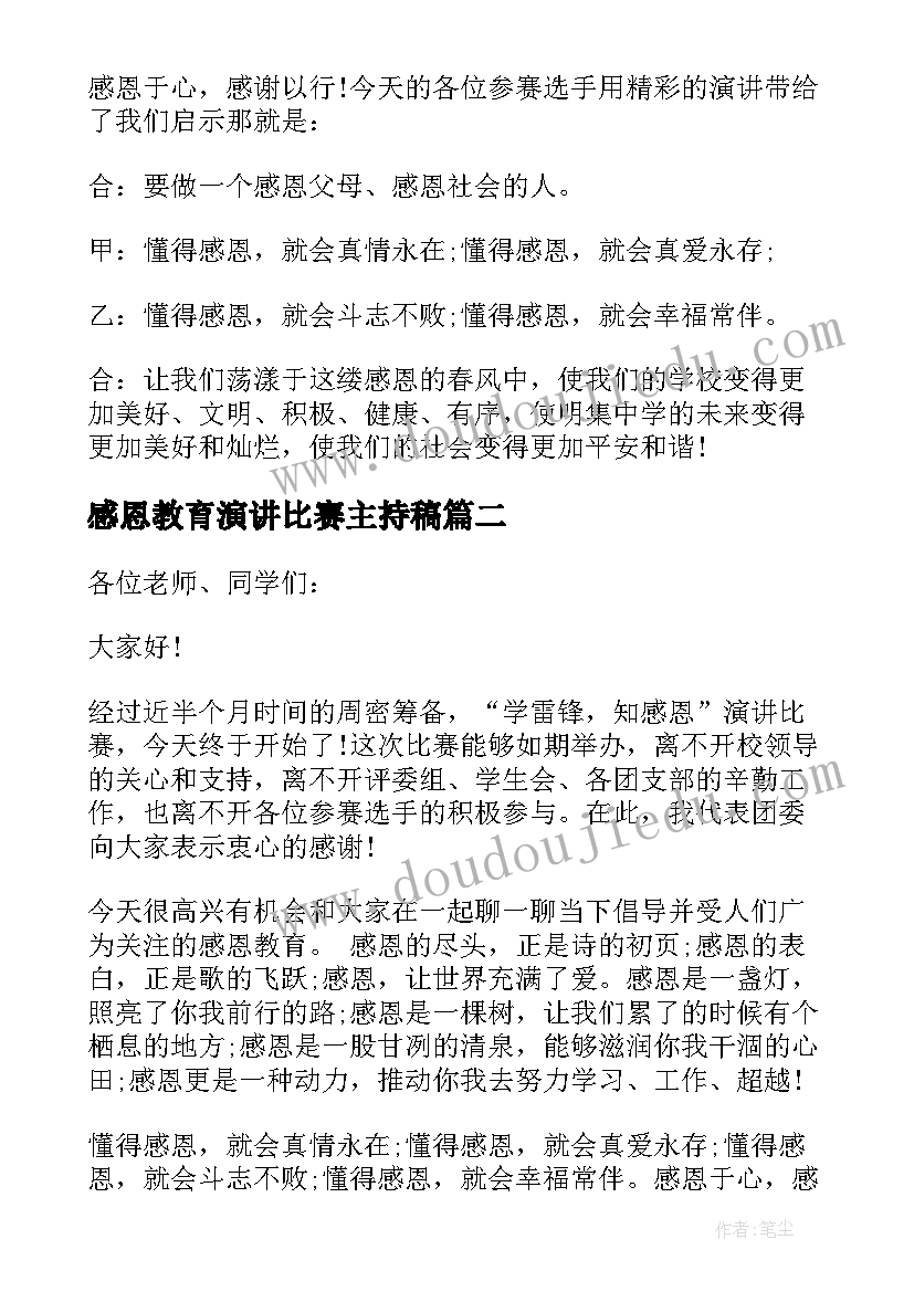 感恩教育演讲比赛主持稿(优质6篇)