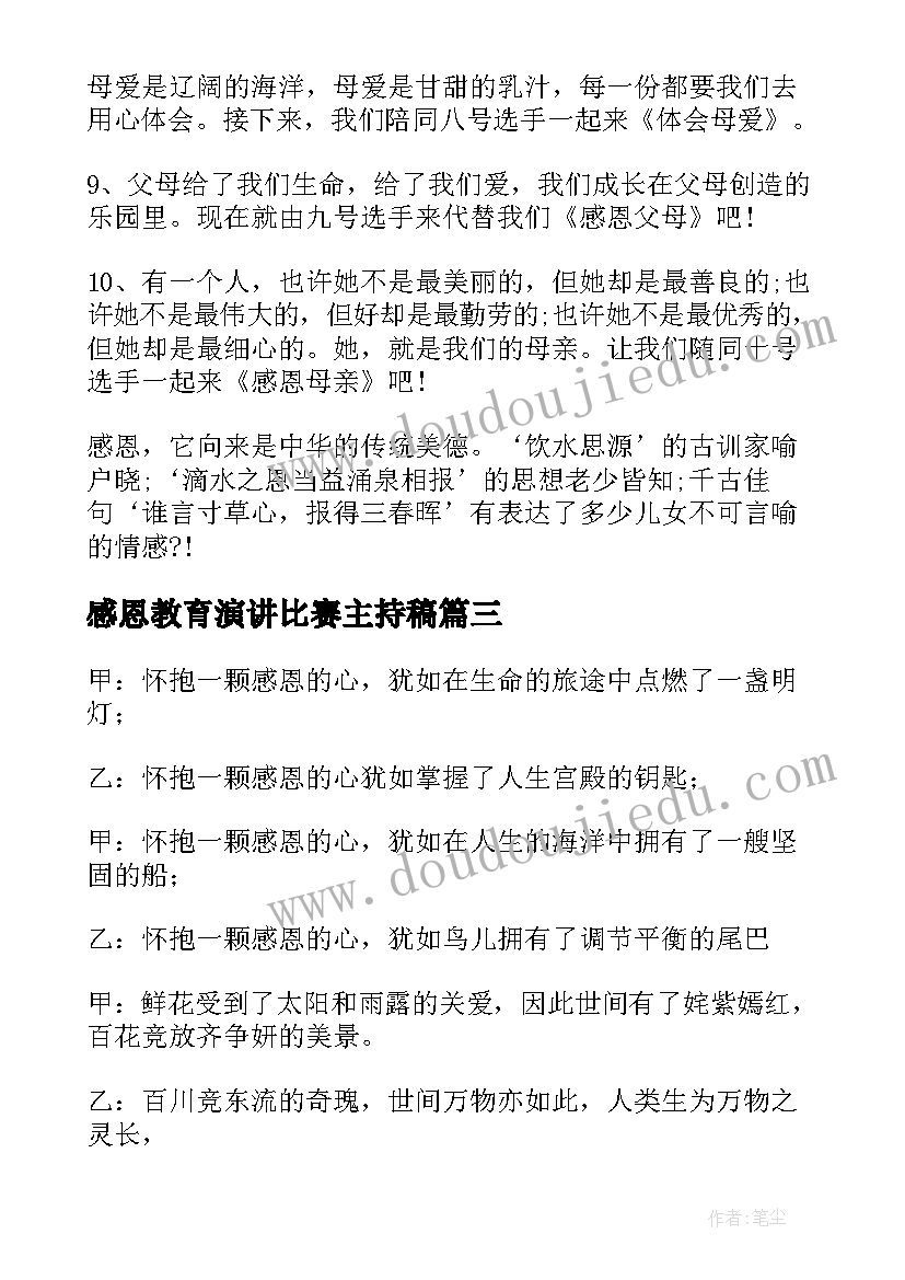 感恩教育演讲比赛主持稿(优质6篇)