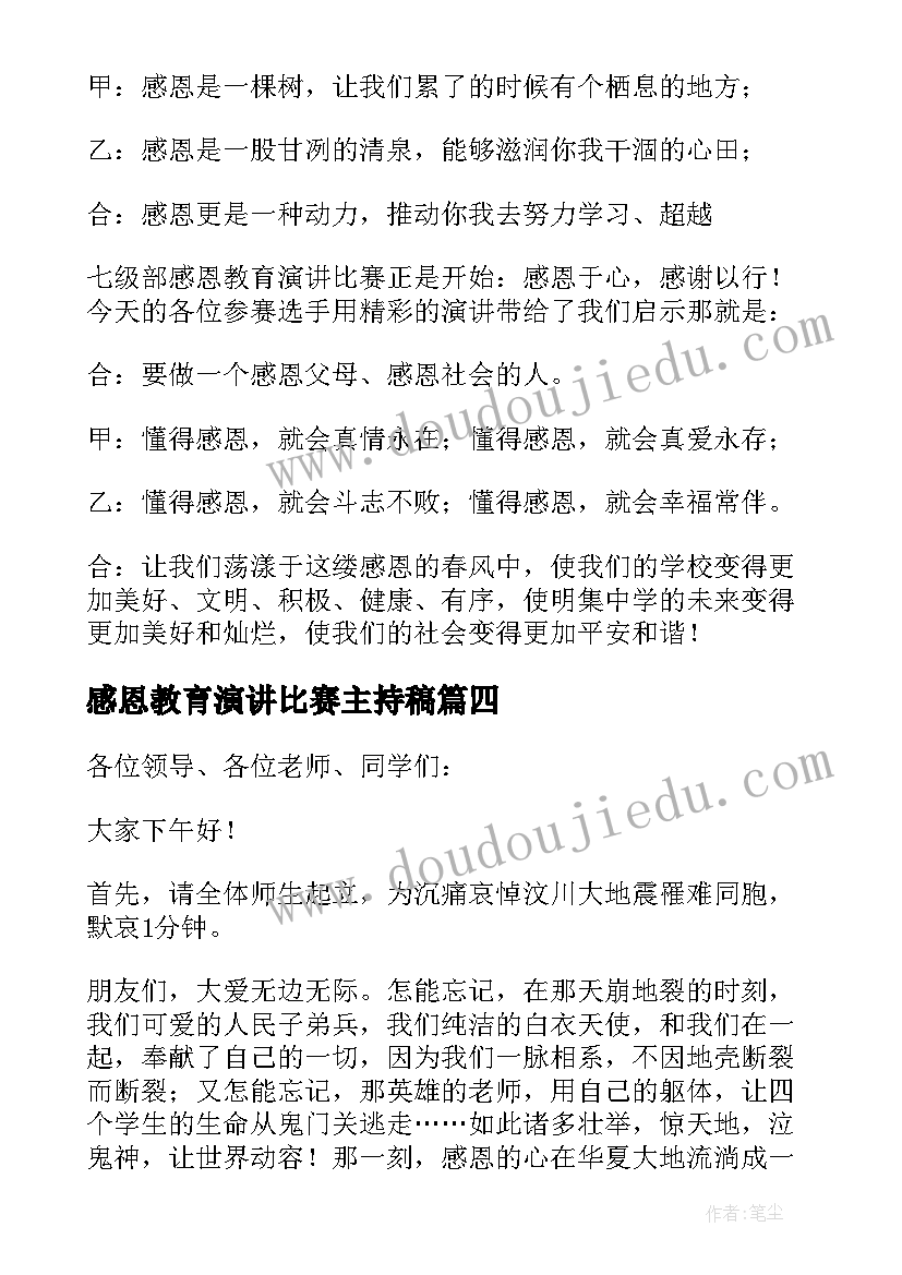 感恩教育演讲比赛主持稿(优质6篇)