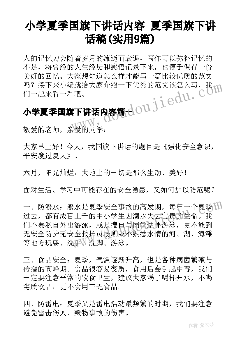 小学夏季国旗下讲话内容 夏季国旗下讲话稿(实用9篇)