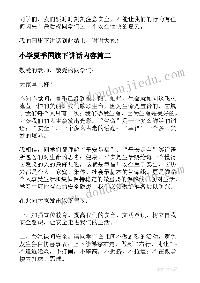 小学夏季国旗下讲话内容 夏季国旗下讲话稿(实用9篇)