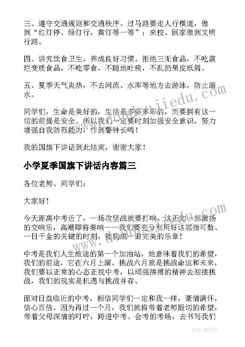 小学夏季国旗下讲话内容 夏季国旗下讲话稿(实用9篇)