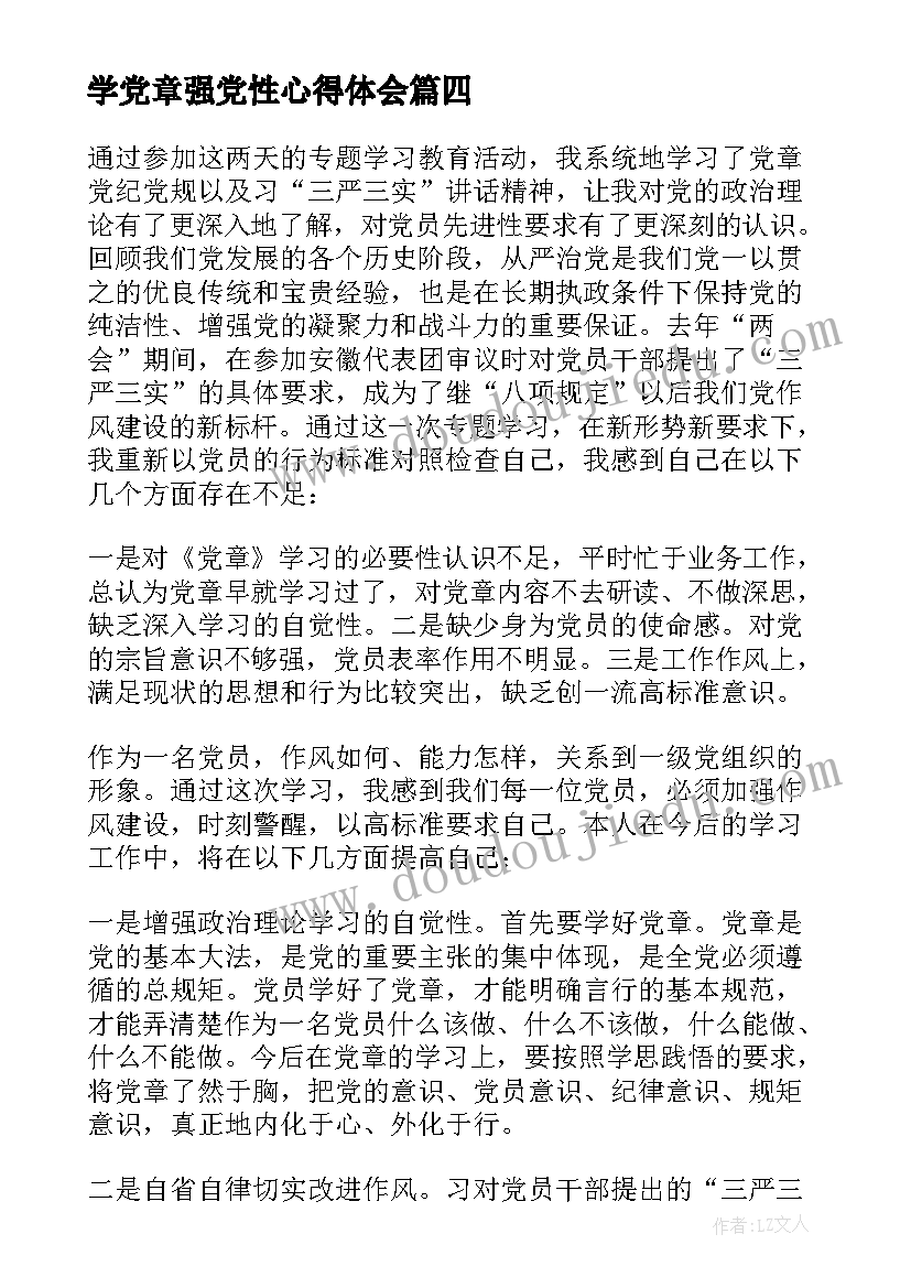 最新学党章强党性心得体会(优秀5篇)