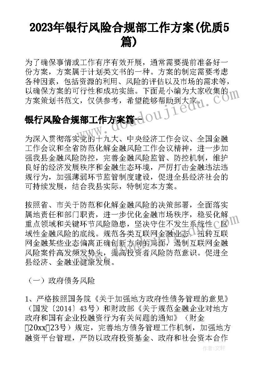 2023年银行风险合规部工作方案(优质5篇)