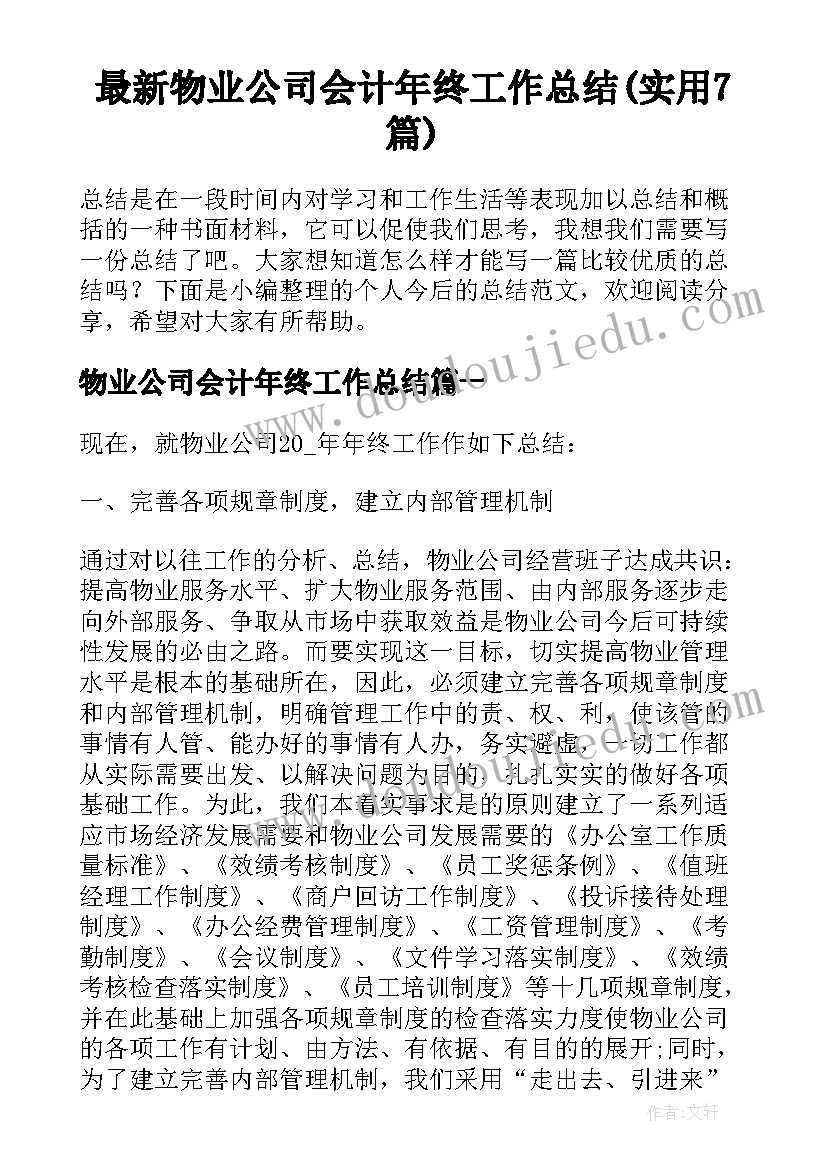 最新物业公司会计年终工作总结(实用7篇)