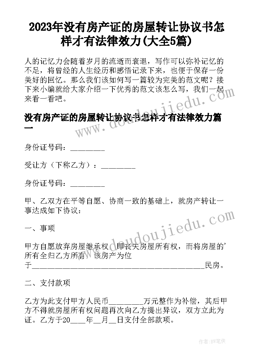 2023年没有房产证的房屋转让协议书怎样才有法律效力(大全5篇)