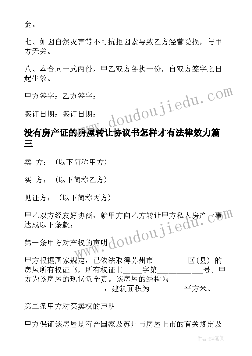 2023年没有房产证的房屋转让协议书怎样才有法律效力(大全5篇)