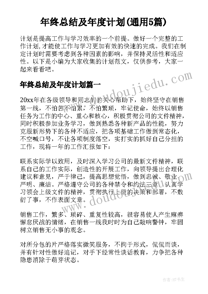 年终总结及年度计划(通用5篇)