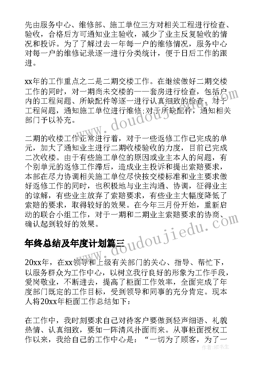 年终总结及年度计划(通用5篇)