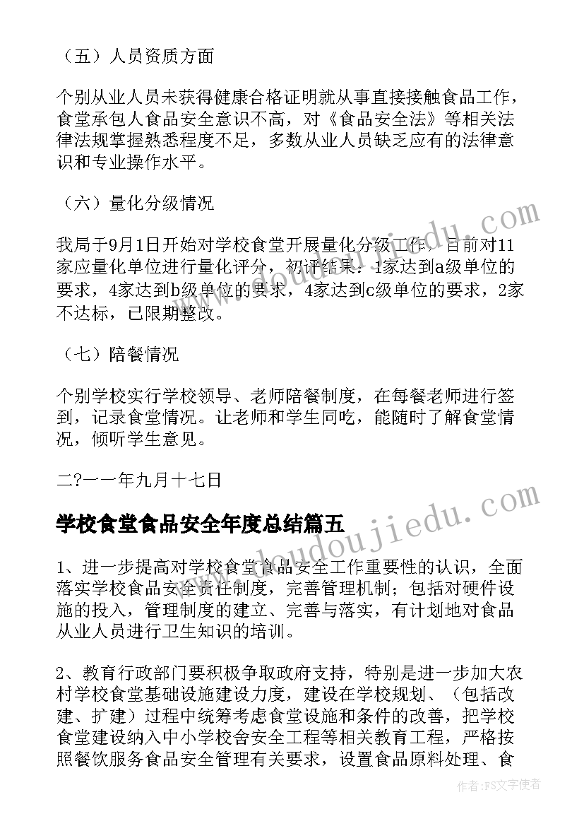 2023年学校食堂食品安全年度总结(优秀5篇)