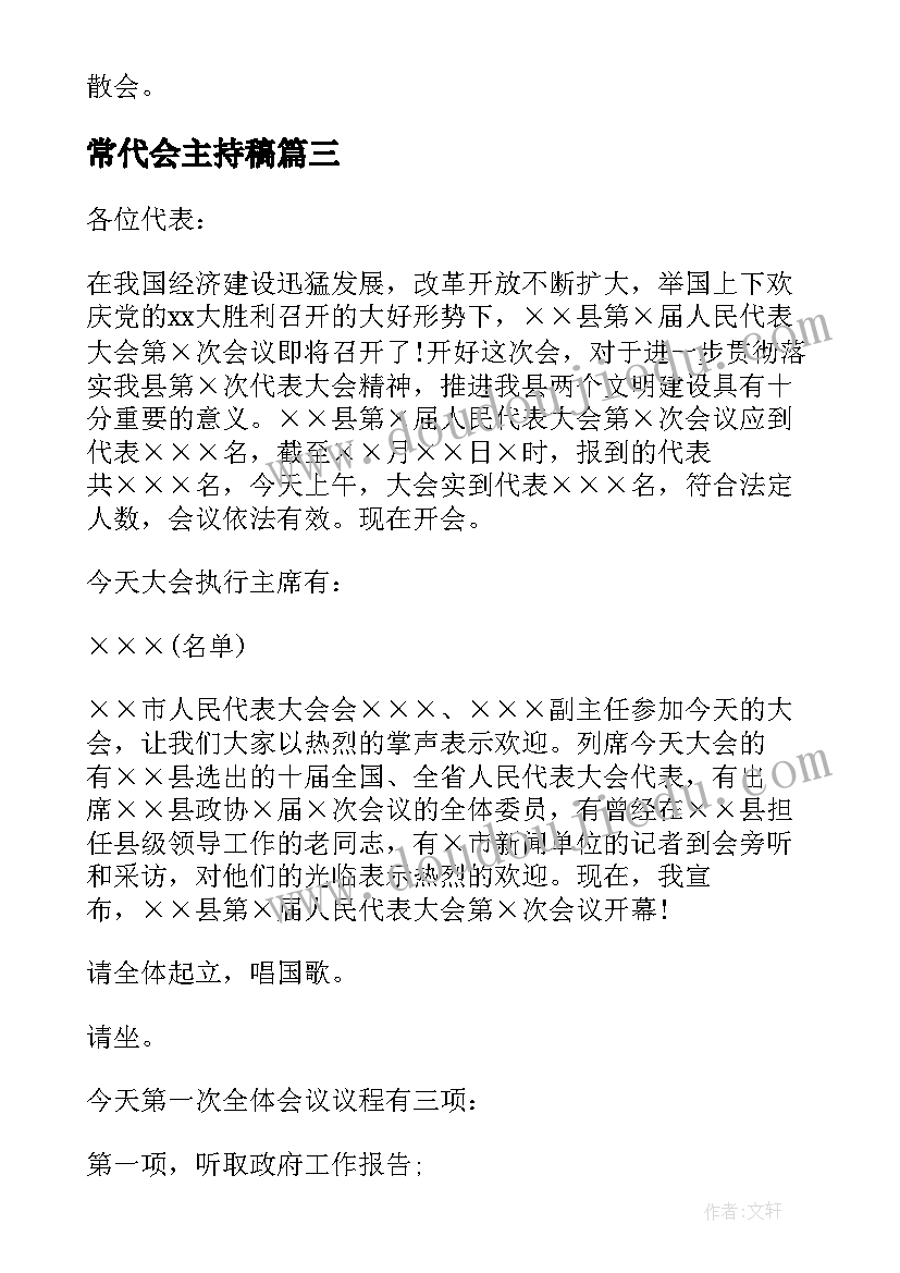 最新常代会主持稿 职工代表大会主持稿(优秀8篇)