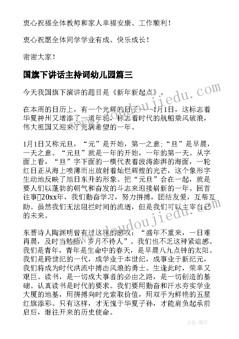 2023年国旗下讲话主持词幼儿园(汇总10篇)