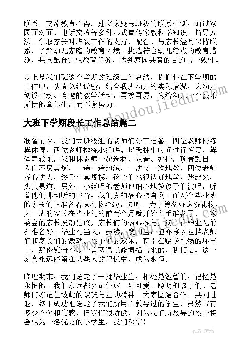 2023年大班下学期段长工作总结 幼儿园大班班级工作总结(通用9篇)