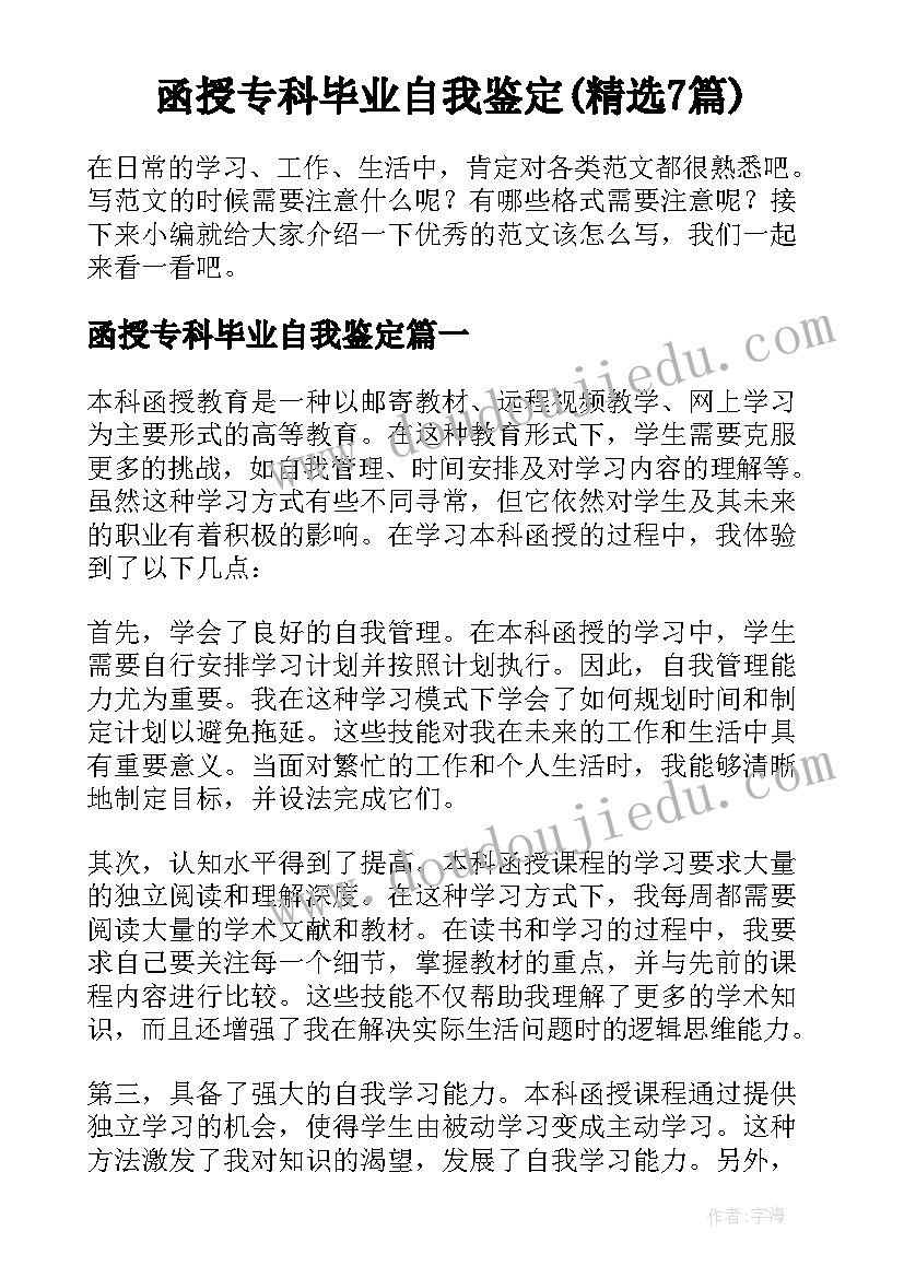 函授专科毕业自我鉴定(精选7篇)