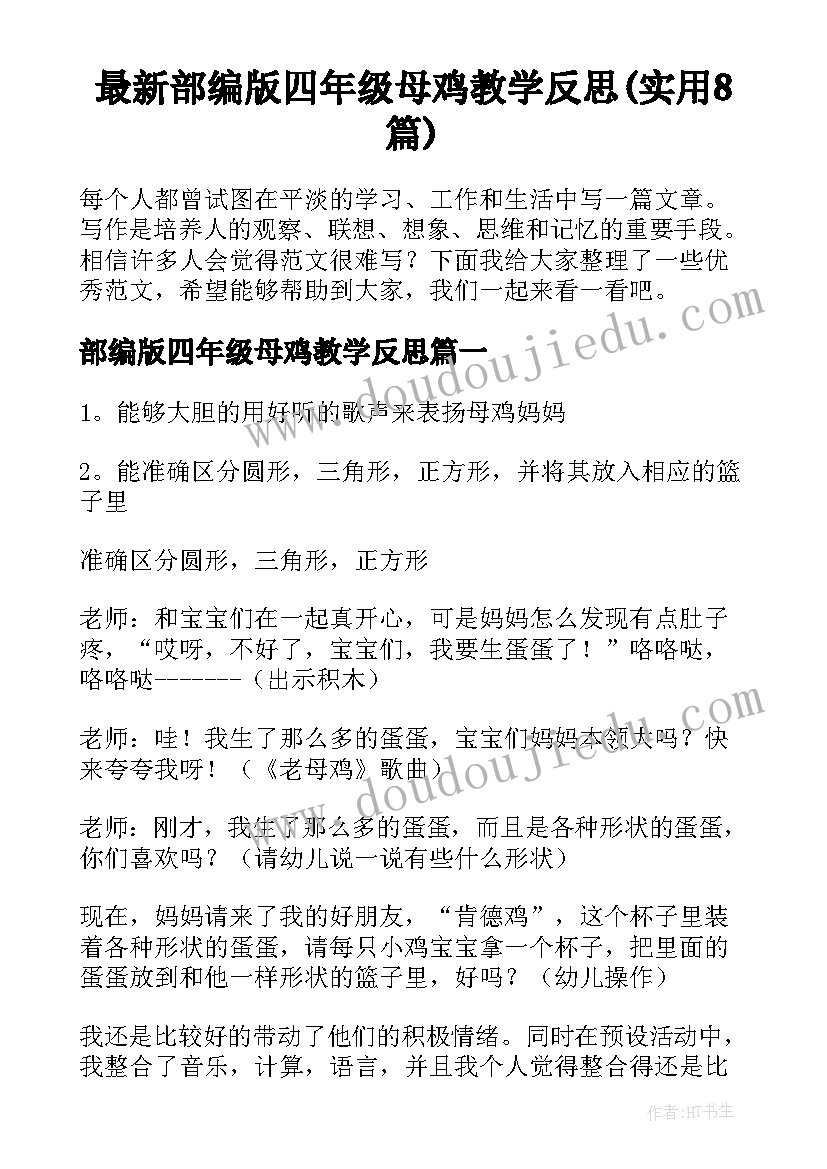 最新部编版四年级母鸡教学反思(实用8篇)