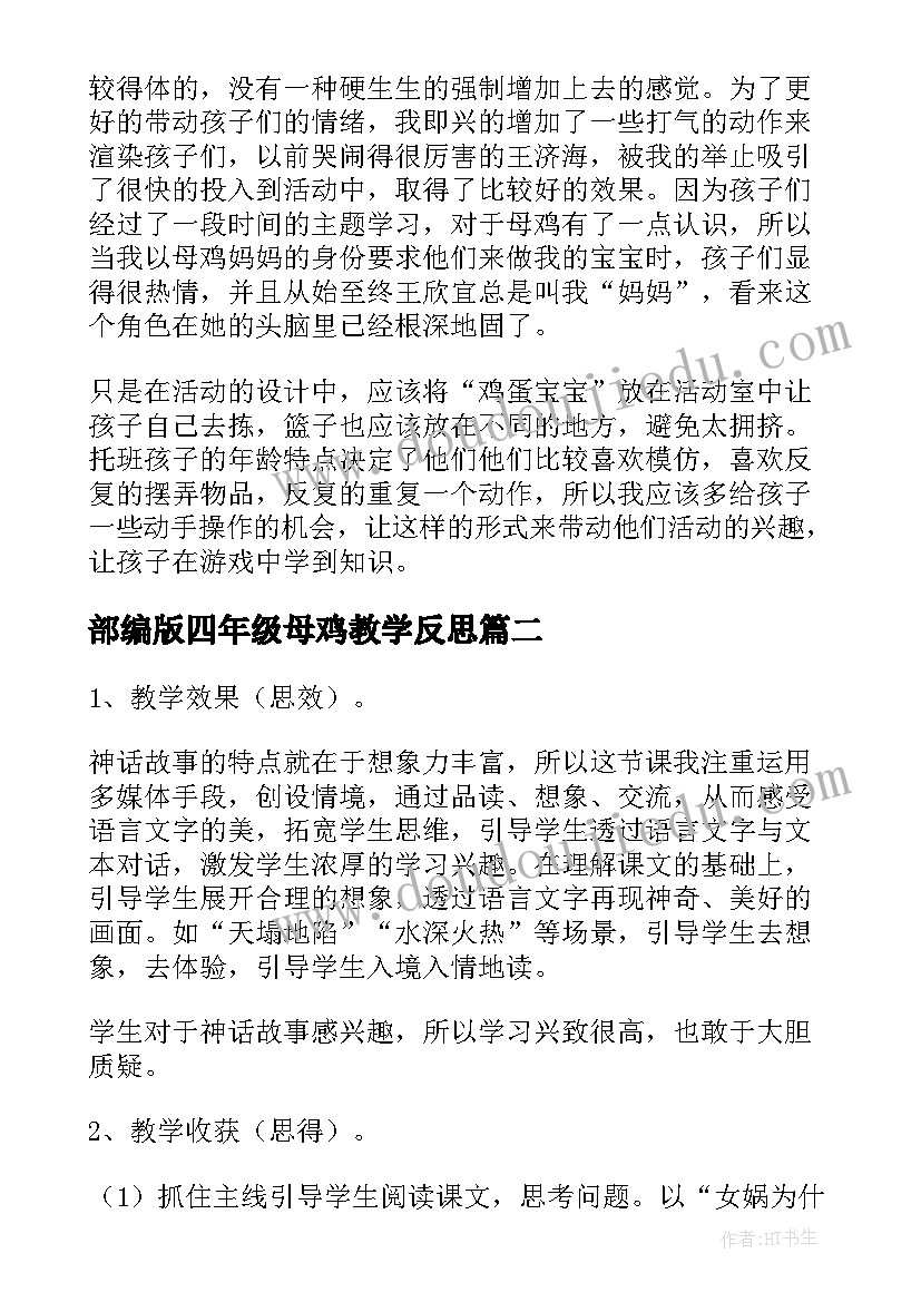 最新部编版四年级母鸡教学反思(实用8篇)