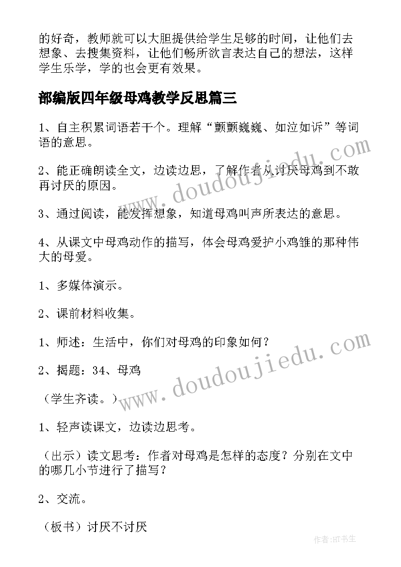 最新部编版四年级母鸡教学反思(实用8篇)