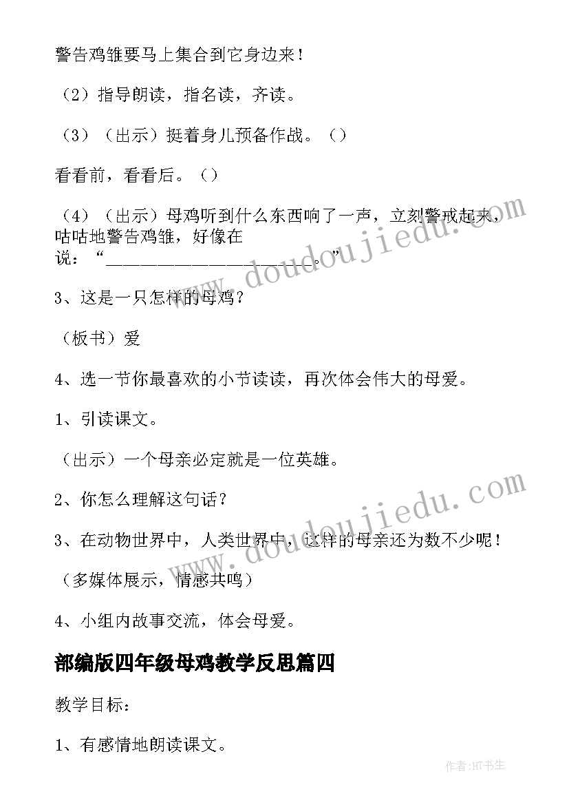 最新部编版四年级母鸡教学反思(实用8篇)