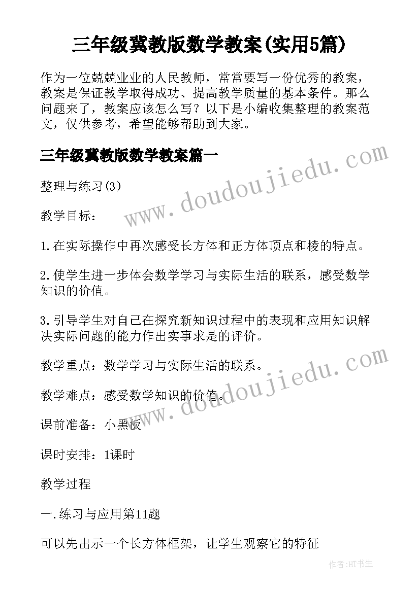 三年级冀教版数学教案(实用5篇)