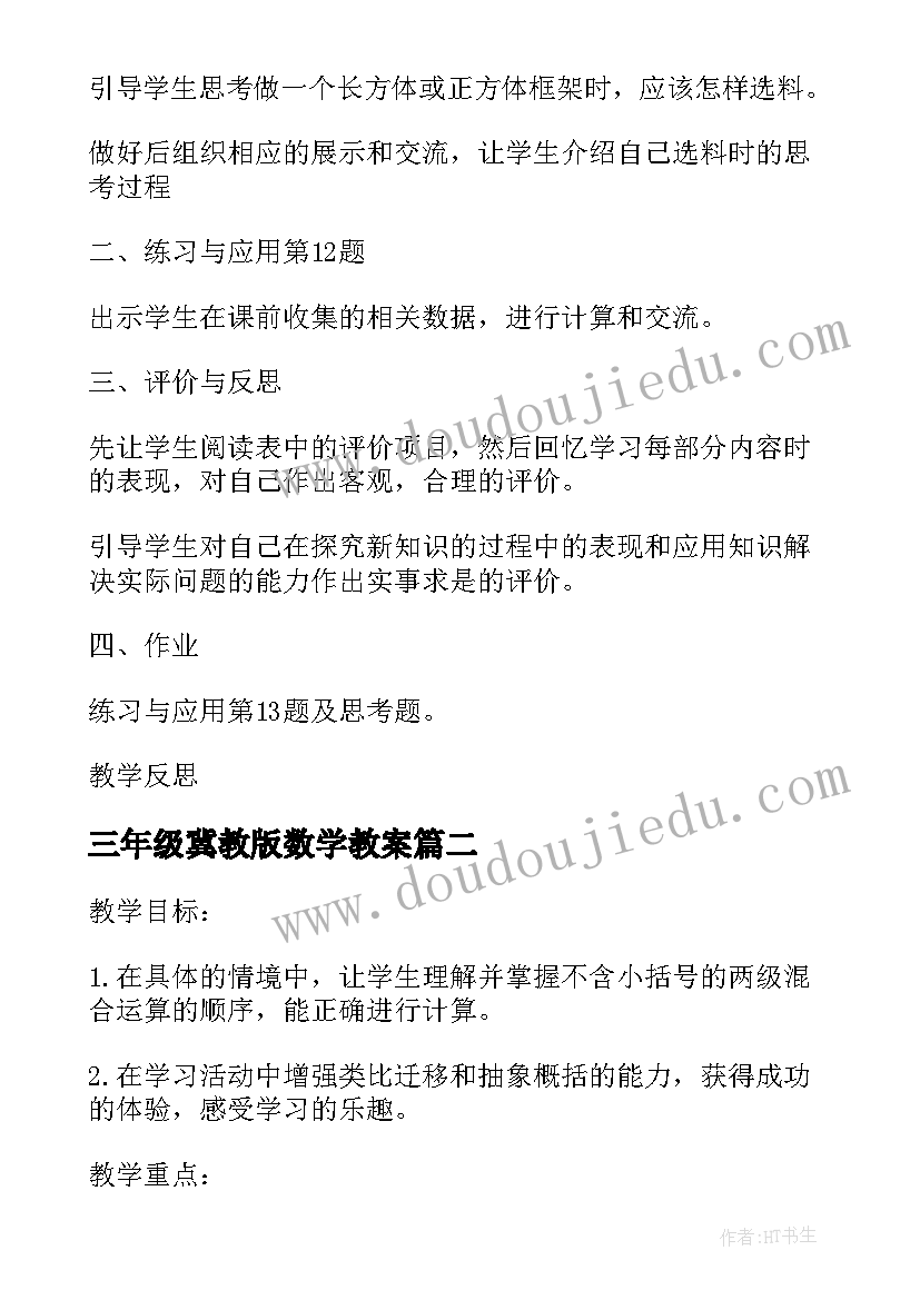 三年级冀教版数学教案(实用5篇)