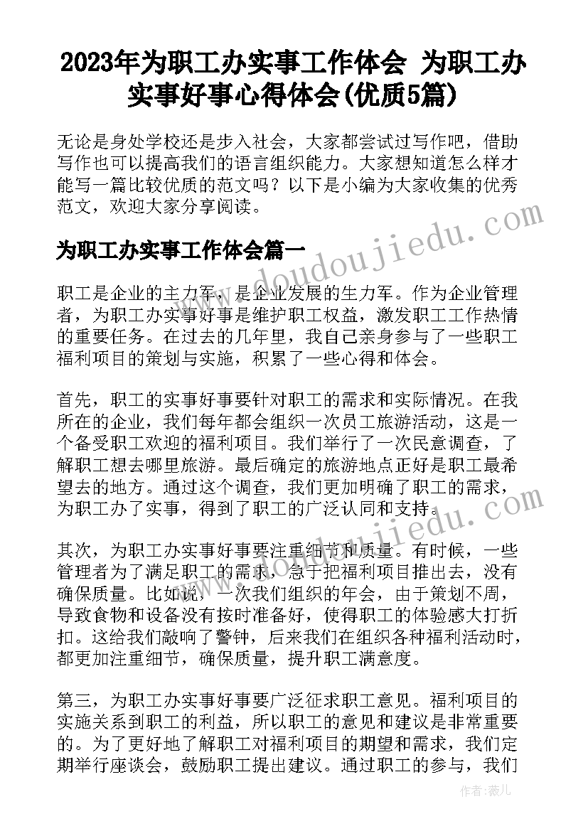 2023年为职工办实事工作体会 为职工办实事好事心得体会(优质5篇)