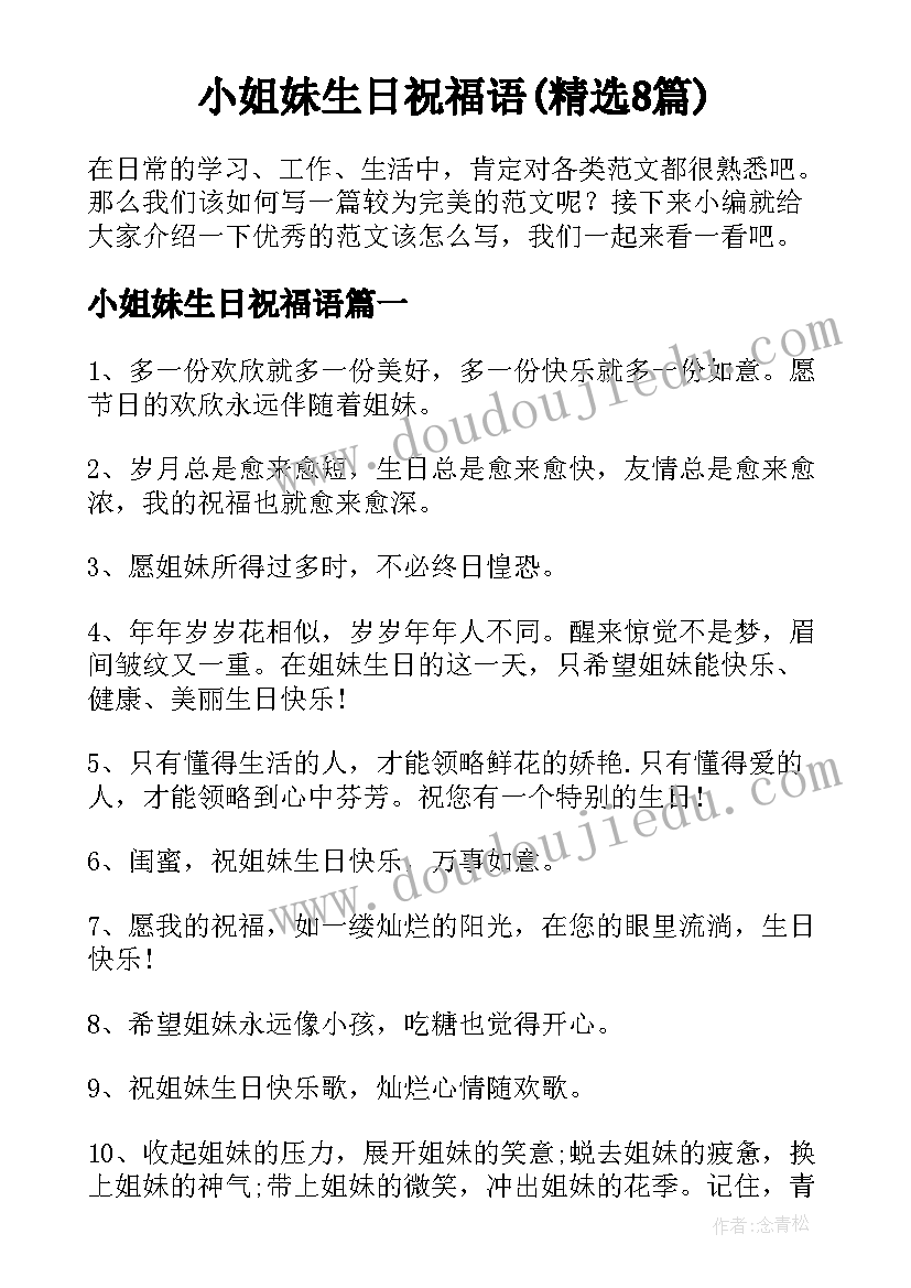 小姐妹生日祝福语(精选8篇)