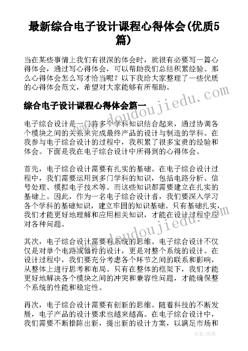 最新综合电子设计课程心得体会(优质5篇)